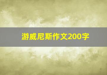 游威尼斯作文200字