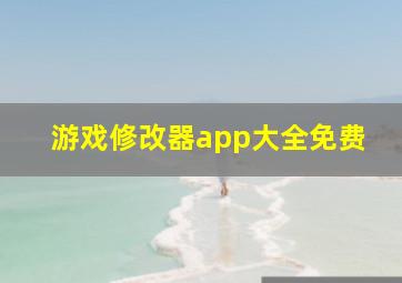 游戏修改器app大全免费