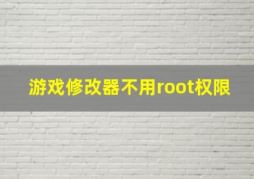 游戏修改器不用root权限