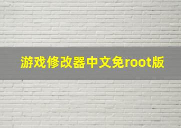 游戏修改器中文免root版