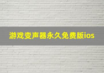 游戏变声器永久免费版ios