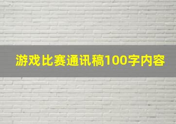 游戏比赛通讯稿100字内容