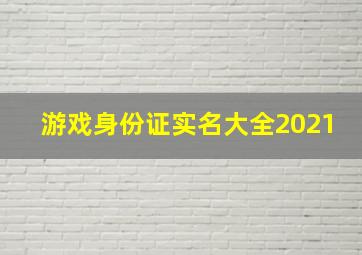 游戏身份证实名大全2021