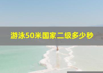 游泳50米国家二级多少秒