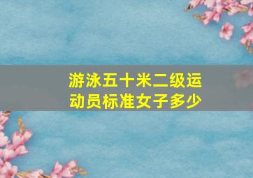 游泳五十米二级运动员标准女子多少