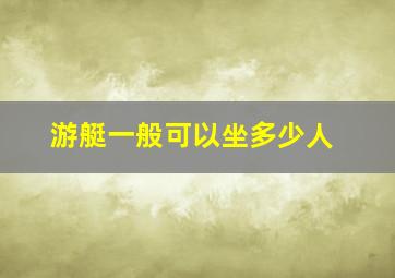 游艇一般可以坐多少人