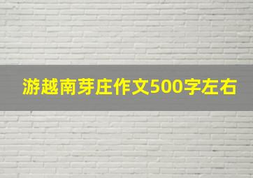 游越南芽庄作文500字左右