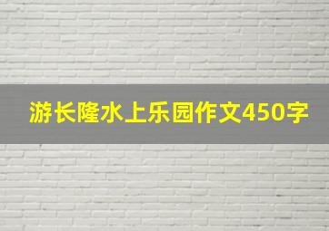 游长隆水上乐园作文450字