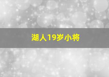 湖人19岁小将