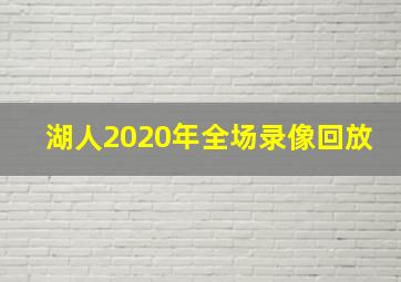 湖人2020年全场录像回放