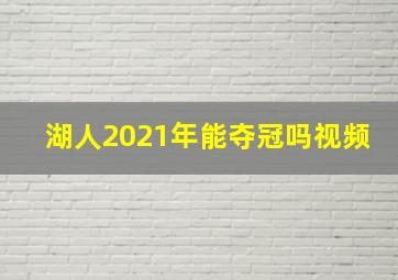 湖人2021年能夺冠吗视频