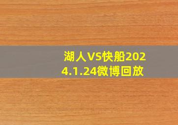 湖人VS快船2024.1.24微博回放