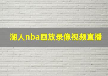 湖人nba回放录像视频直播