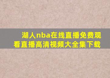 湖人nba在线直播免费观看直播高清视频大全集下载