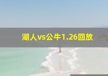 湖人vs公牛1.26回放