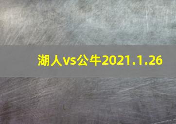 湖人vs公牛2021.1.26