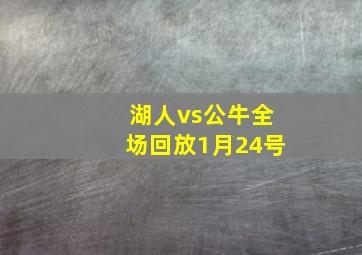 湖人vs公牛全场回放1月24号