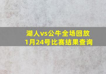 湖人vs公牛全场回放1月24号比赛结果查询