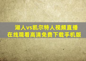 湖人vs凯尔特人视频直播在线观看高清免费下载手机版