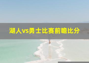 湖人vs勇士比赛前瞻比分