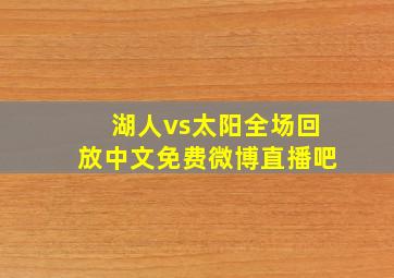 湖人vs太阳全场回放中文免费微博直播吧