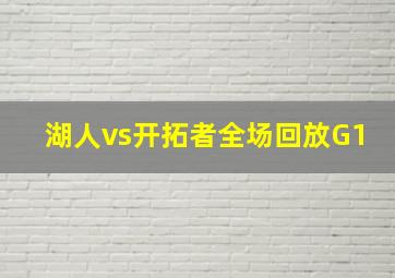 湖人vs开拓者全场回放G1