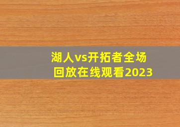 湖人vs开拓者全场回放在线观看2023