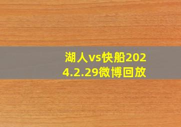 湖人vs快船2024.2.29微博回放