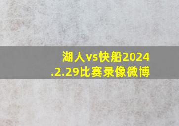 湖人vs快船2024.2.29比赛录像微博