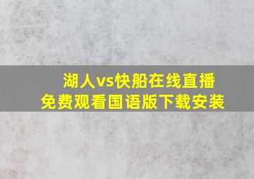 湖人vs快船在线直播免费观看国语版下载安装