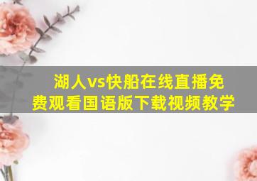 湖人vs快船在线直播免费观看国语版下载视频教学