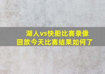 湖人vs快船比赛录像回放今天比赛结果如何了