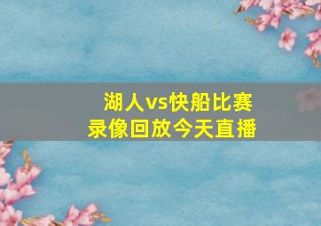 湖人vs快船比赛录像回放今天直播