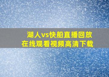 湖人vs快船直播回放在线观看视频高清下载