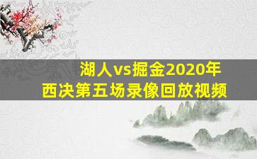 湖人vs掘金2020年西决第五场录像回放视频