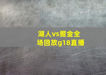 湖人vs掘金全场回放g18直播