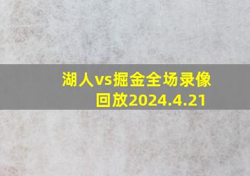 湖人vs掘金全场录像回放2024.4.21