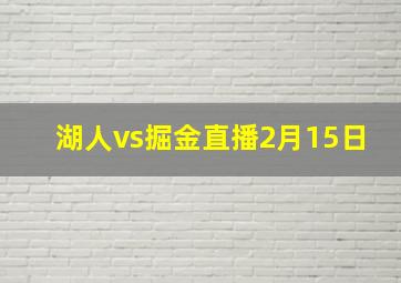 湖人vs掘金直播2月15日