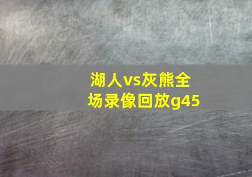 湖人vs灰熊全场录像回放g45