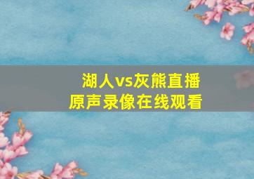 湖人vs灰熊直播原声录像在线观看