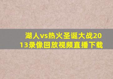 湖人vs热火圣诞大战2013录像回放视频直播下载