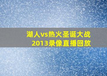 湖人vs热火圣诞大战2013录像直播回放