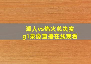 湖人vs热火总决赛g1录像直播在线观看