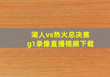 湖人vs热火总决赛g1录像直播视频下载