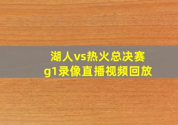 湖人vs热火总决赛g1录像直播视频回放