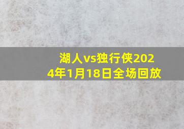 湖人vs独行侠2024年1月18日全场回放