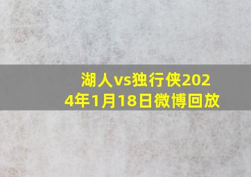 湖人vs独行侠2024年1月18日微博回放