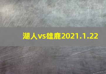 湖人vs雄鹿2021.1.22