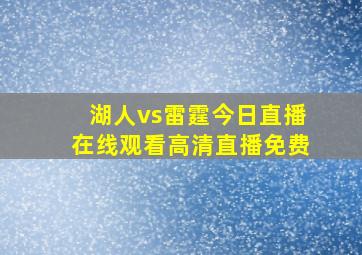 湖人vs雷霆今日直播在线观看高清直播免费