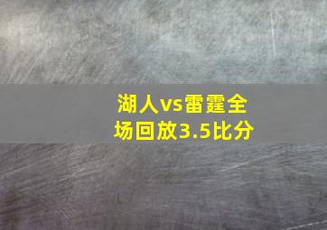 湖人vs雷霆全场回放3.5比分